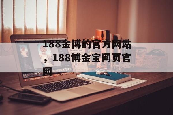 188金博的官方网站，188博金宝网页官网