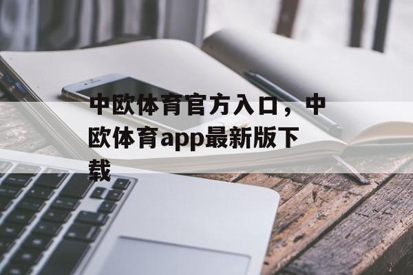 中欧体育官方入口，中欧体育app最新版下载