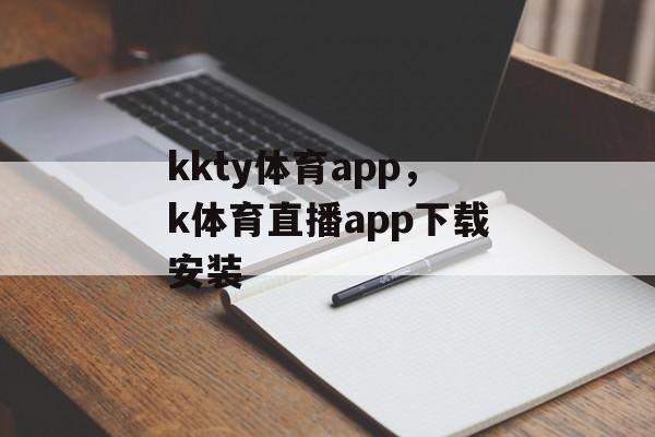 kkty体育app，k体育直播app下载安装