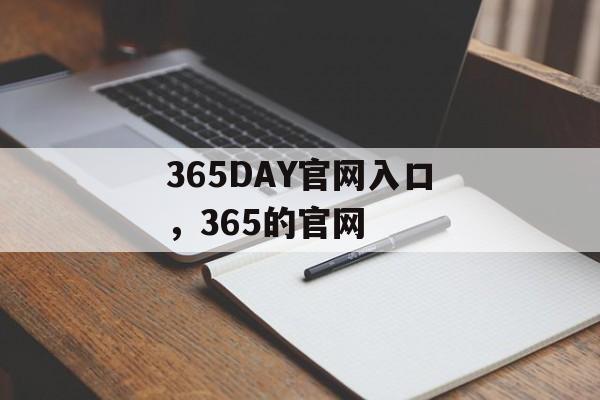 365DAY官网入口，365的官网