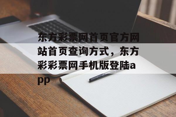 东方彩票网首页官方网站首页查询方式，东方彩彩票网手机版登陆app