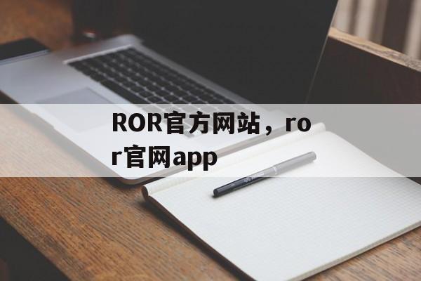 ROR官方网站，ror官网app